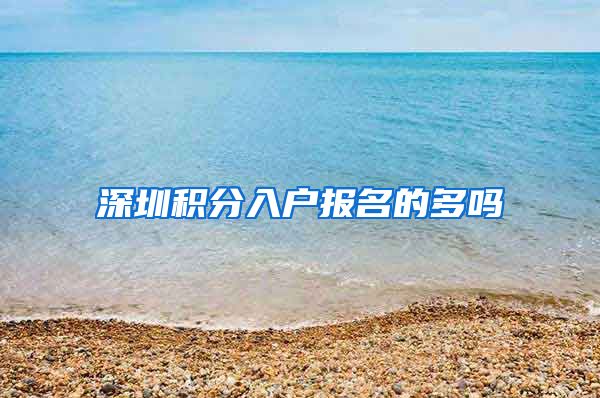 深圳积分入户报名的多吗