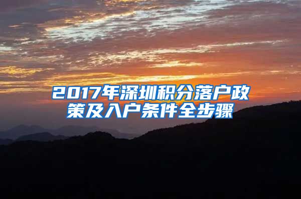 2017年深圳积分落户政策及入户条件全步骤