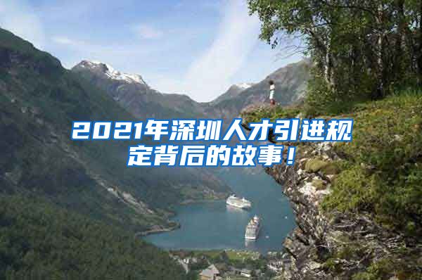 2021年深圳人才引进规定背后的故事！