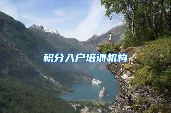 积分入户培训机构