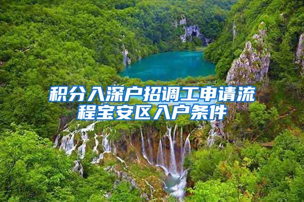 积分入深户招调工申请流程宝安区入户条件