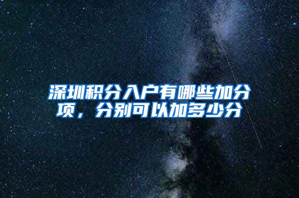 深圳积分入户有哪些加分项，分别可以加多少分