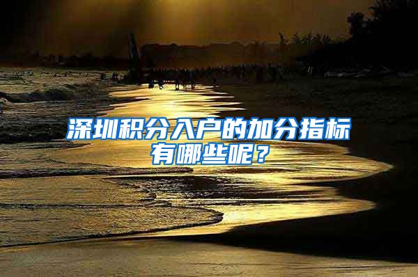 深圳积分入户的加分指标有哪些呢？