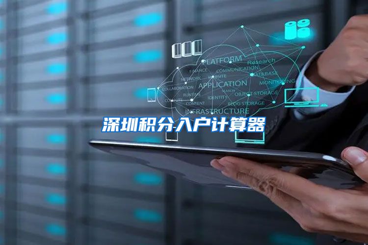 深圳积分入户计算器