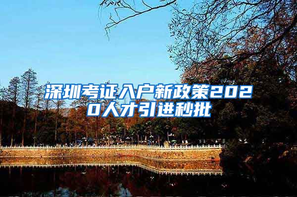 深圳考证入户新政策2020人才引进秒批