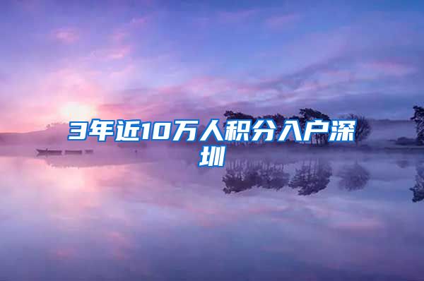3年近10万人积分入户深圳