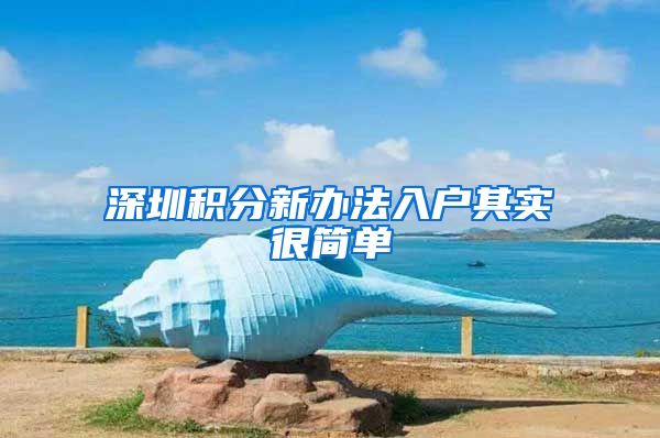 深圳积分新办法入户其实很简单