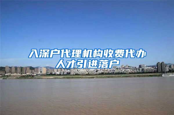 入深户代理机构收费代办人才引进落户