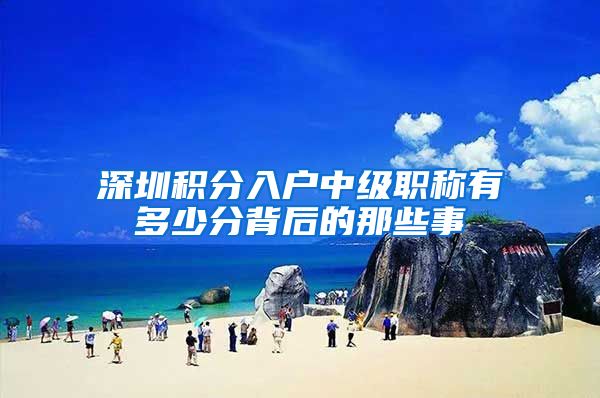 深圳积分入户中级职称有多少分背后的那些事