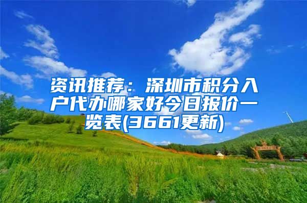 资讯推荐：深圳市积分入户代办哪家好今日报价一览表(3661更新)