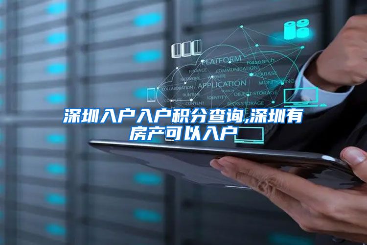深圳入户入户积分查询,深圳有房产可以入户