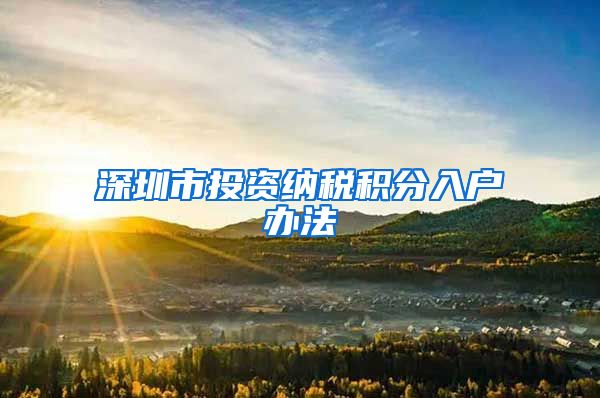深圳市投资纳税积分入户办法