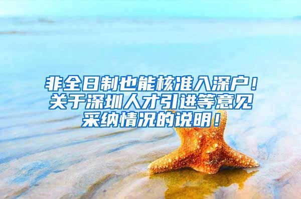 非全日制也能核准入深户！关于深圳人才引进等意见采纳情况的说明！