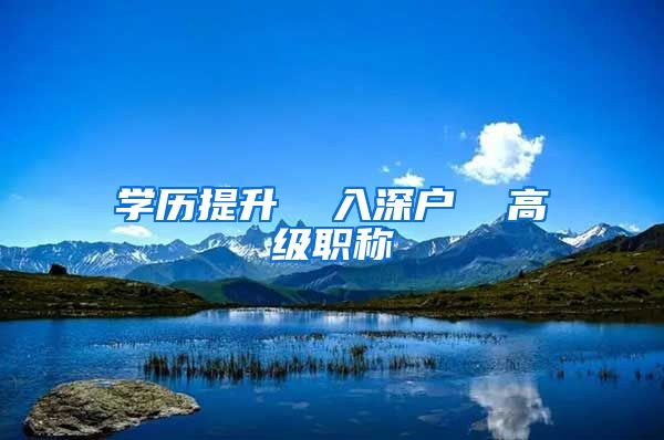 学历提升  入深户  高级职称