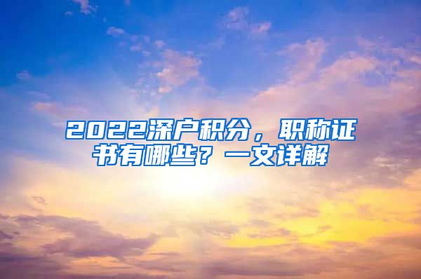 2022深户积分，职称证书有哪些？一文详解