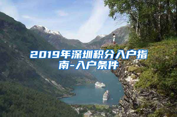 2019年深圳积分入户指南-入户条件