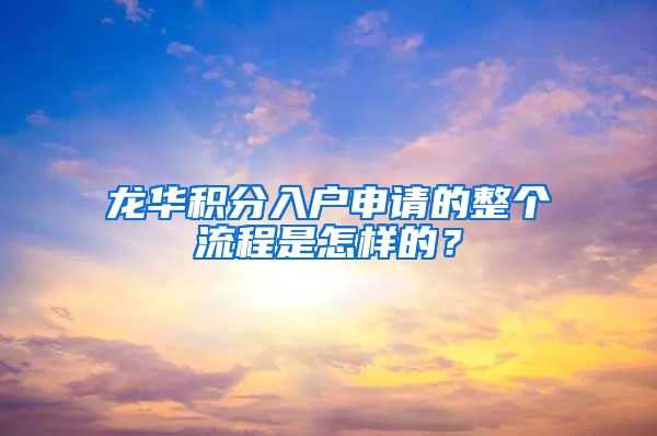 龙华积分入户申请的整个流程是怎样的？