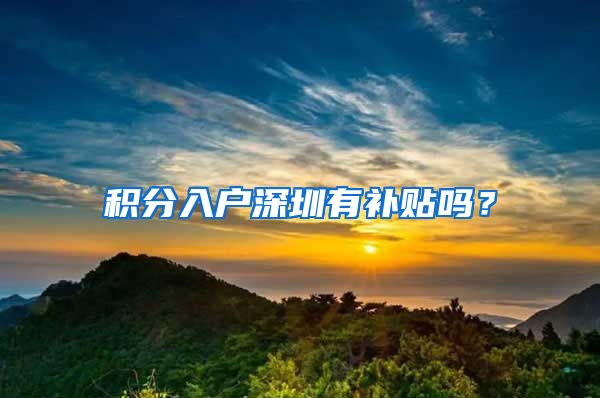 积分入户深圳有补贴吗？