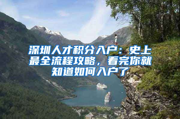 深圳人才积分入户：史上最全流程攻略，看完你就知道如何入户了