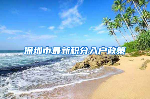 深圳市最新积分入户政策