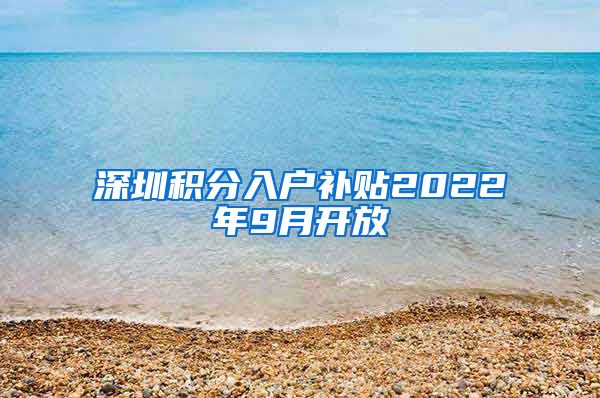 深圳积分入户补贴2022年9月开放