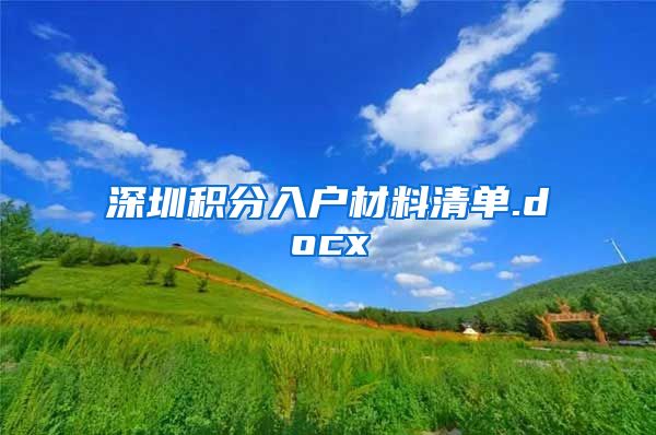 深圳积分入户材料清单.docx
