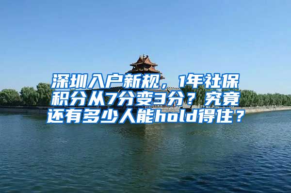 深圳入户新规，1年社保积分从7分变3分？究竟还有多少人能hold得住？