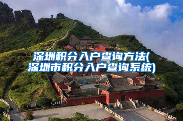 深圳积分入户查询方法(深圳市积分入户查询系统)
