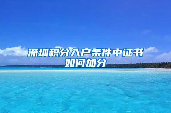 深圳积分入户条件中证书如何加分