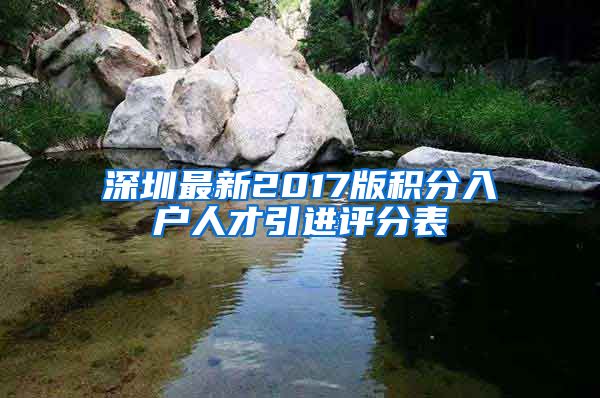 深圳最新2017版积分入户人才引进评分表