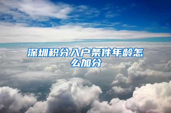 深圳积分入户条件年龄怎么加分
