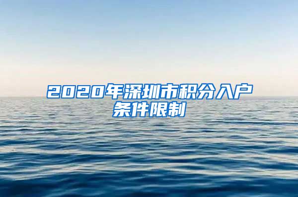 2020年深圳市积分入户条件限制