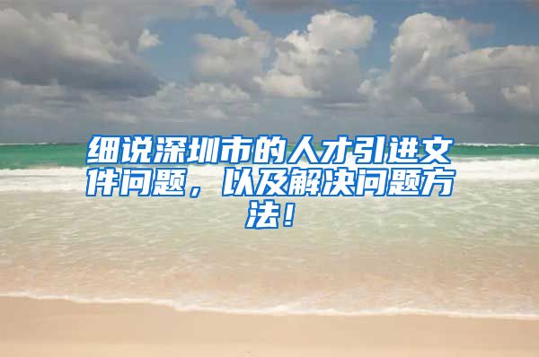 细说深圳市的人才引进文件问题，以及解决问题方法！
