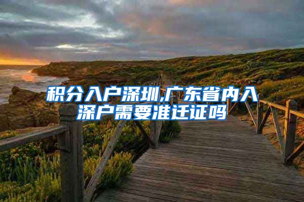 积分入户深圳,广东省内入深户需要准迁证吗