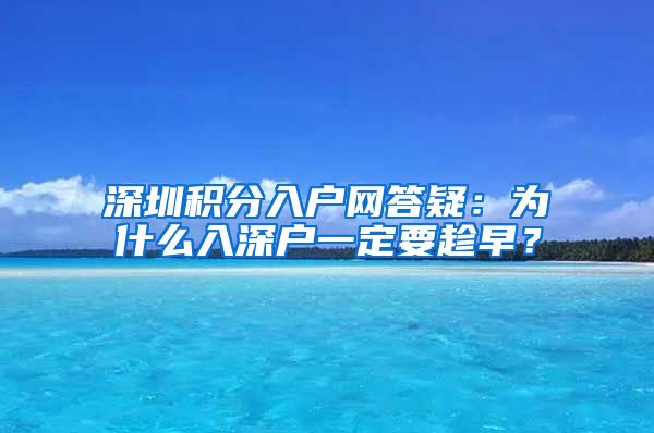 深圳积分入户网答疑：为什么入深户一定要趁早？