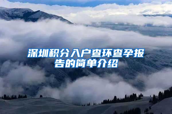 深圳积分入户查环查孕报告的简单介绍
