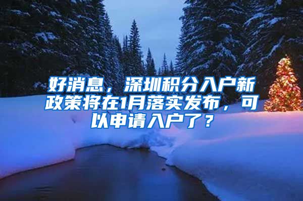 好消息，深圳积分入户新政策将在1月落实发布，可以申请入户了？