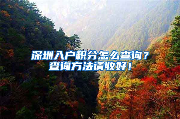 深圳入户积分怎么查询？查询方法请收好！