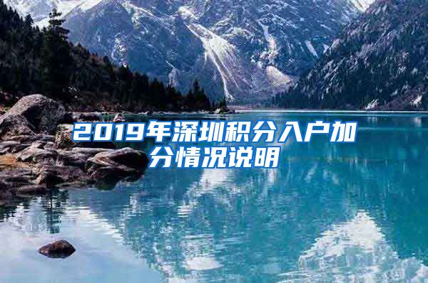 2019年深圳积分入户加分情况说明