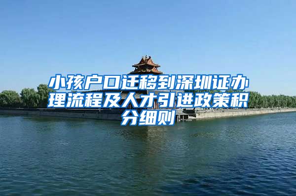 小孩户口迁移到深圳证办理流程及人才引进政策积分细则