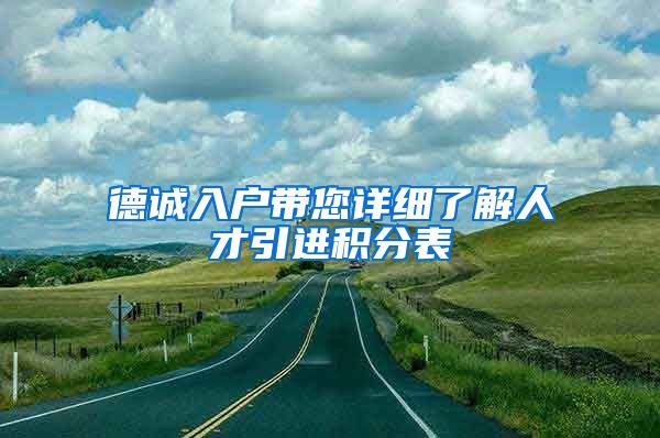 德诚入户带您详细了解人才引进积分表