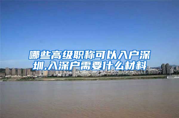 哪些高级职称可以入户深圳,入深户需要什么材料