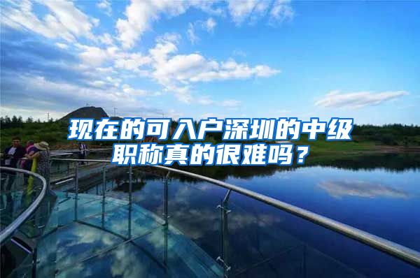 现在的可入户深圳的中级职称真的很难吗？