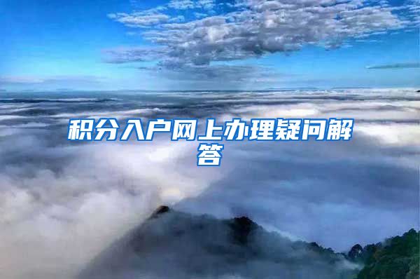 积分入户网上办理疑问解答