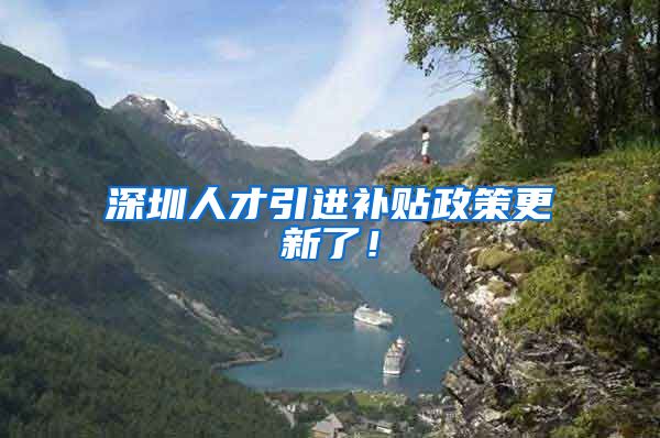 深圳人才引进补贴政策更新了！