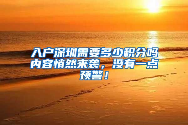 入户深圳需要多少积分吗内容悄然来袭，没有一点预警！