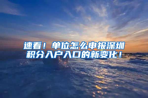 速看！单位怎么申报深圳积分入户入口的新变化！
