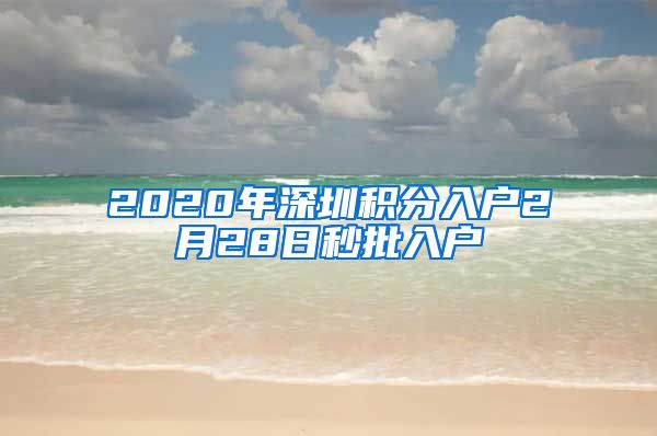 2020年深圳积分入户2月28日秒批入户