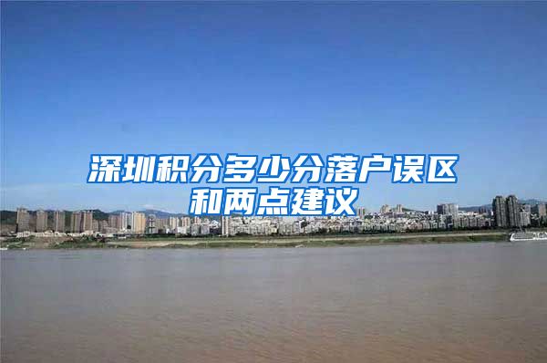深圳积分多少分落户误区和两点建议