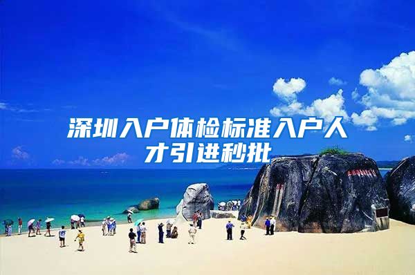 深圳入户体检标准入户人才引进秒批